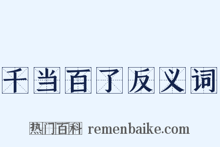 千当百了反义词是什么意思的图片